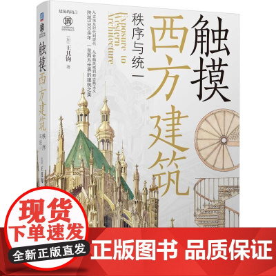 机工 触摸西方建筑:秩序与统一 [加]王其钧