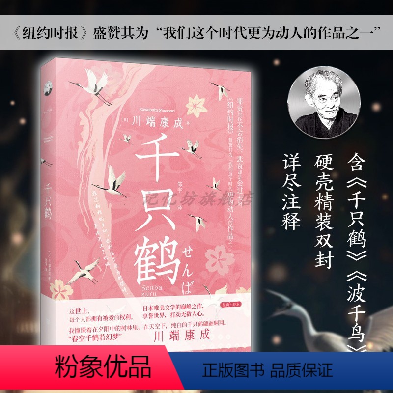 [正版]精装丨 千只鹤 川端康成诺贝尔文学奖获得者 其文被誉为“日本美的象征” 青少年阅读 经典文学外国日本名著小说书