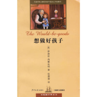 正版新书]想做好孩子——双桅船经典童书(英)内斯比特 任溶溶9