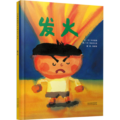 正版新书]发火(日)中川宏贵9787554506745