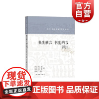 书法雅言 书法约言译注 [明] 项穆,[清] 宋曹著历代书画名著译注丛书详注全译毛笔书法理论技法楷书行书初学者书籍上海书