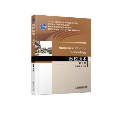 正版新书]数控技术第3版朱晓春9787111614661