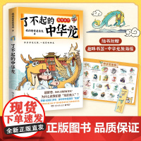 了不起的中华龙 全网超1800万粉丝“我的爸爸是条龙”漫画作品正版龙行天下跨越6000多年追溯中华文化的龙魂 儿童绘本书