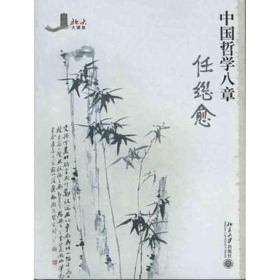 正版新书]中国哲学八章任继愈9787301173664