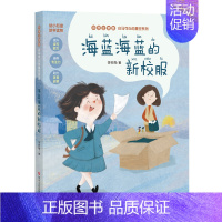 [正版]海蓝海蓝的新校服 李牧雨 著 注音读物 少儿 四川文艺出版社 图书