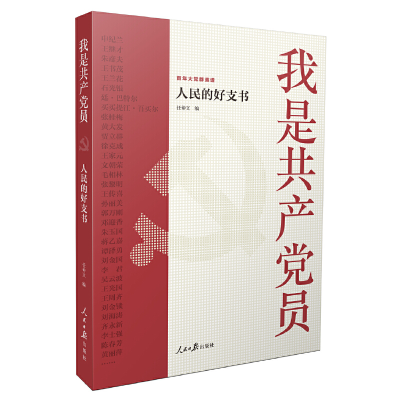 正版新书]我是共产党员 人民的好支书任仲文 编9787511573797