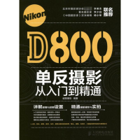 正版新书]NikonD800单反摄影从入门到精通诚图摄影9787115300393