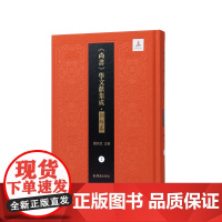 第2册梅氏尚书平;尚书知远录(《尚书》学文献集成·朝鲜卷)钱宗武主编 治政之书 江苏凤凰出版社店 正版