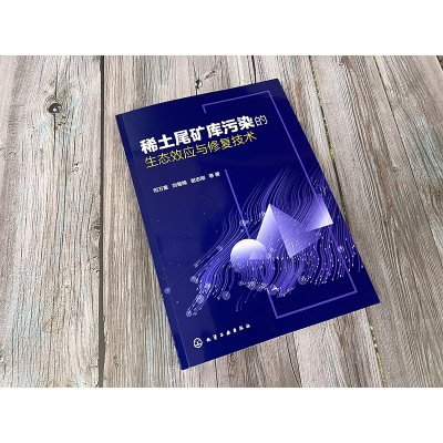 稀土尾矿库污染的生态效应与修复技术