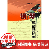 钢琴公式化即兴伴奏