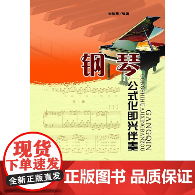 钢琴公式化即兴伴奏