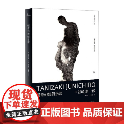 新民说 怪奇幻想俱乐部 谷崎润一郎 外国文学 日本文学 广西师范大学出版社