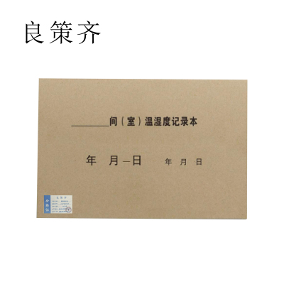 良策齐定制本册温湿度记录210*297mm本