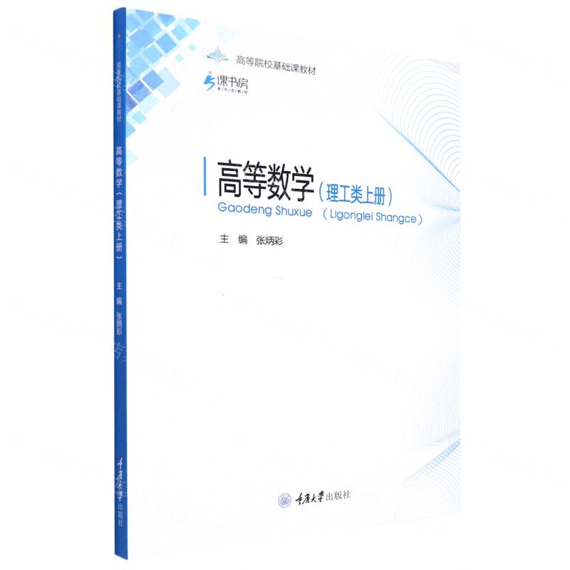 [N]高等数学(理工类上高等院校基础课教材)-9787568926812