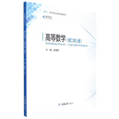 [N]高等数学(理工类上高等院校基础课教材)-9787568926812