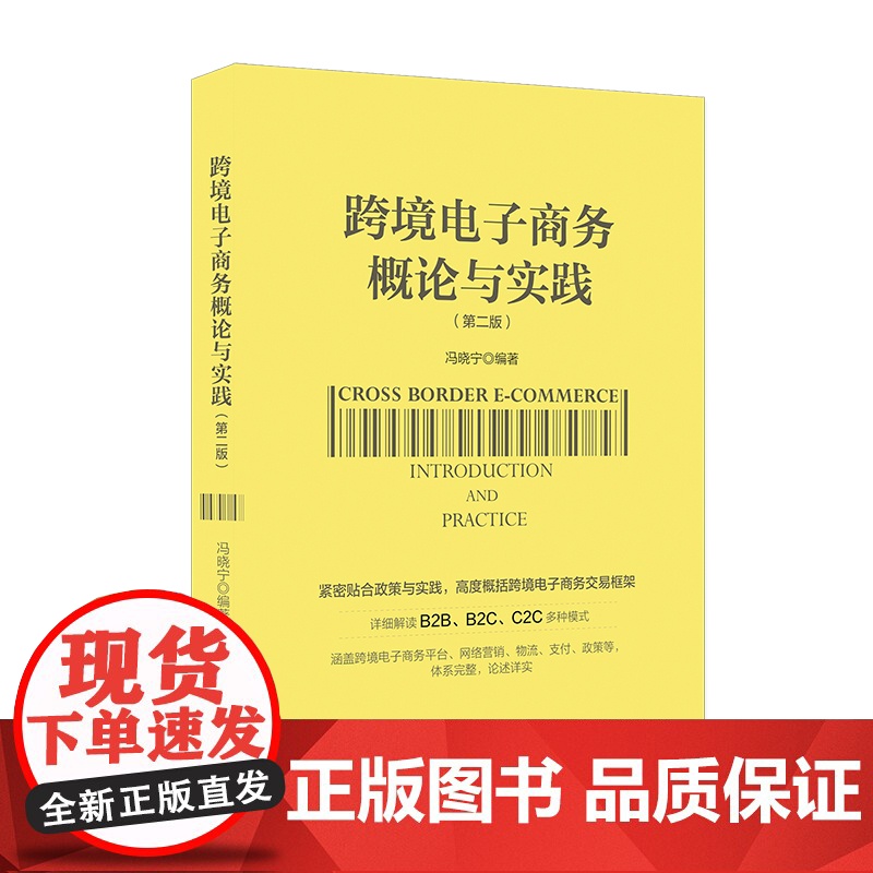 跨境电子商务概论与实践(第2版)