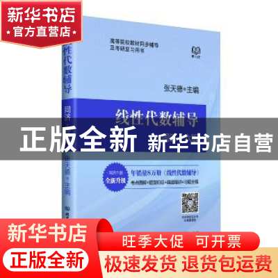 正版 线性代数辅导:同济·版 张天德 北京理工大学出版社 97875682