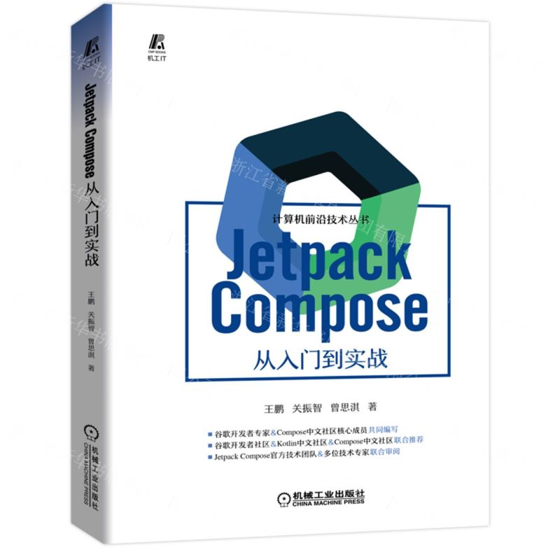 [N]Jetpack Compose从入门到实战/计算机前沿技术丛书-9787111711377