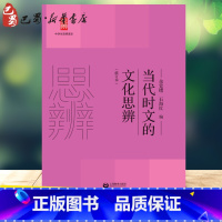 [正版]当代时文的文化思辨(修订本) 余党绪,石海红 编 中学教辅文教 书店图书籍 上海教育出版社