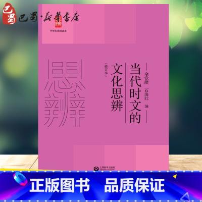 [正版]当代时文的文化思辨(修订本) 余党绪,石海红 编 中学教辅文教 书店图书籍 上海教育出版社