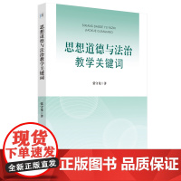 思想道德与法治教学关键词 张守龙著 安徽师范大学出版社