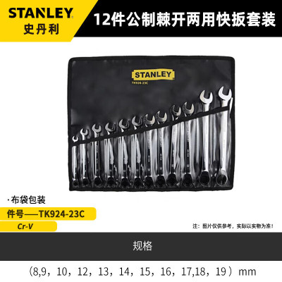 史丹利(STANLEY)12件公制棘开两用快扳套装梅花开口棘轮双头呆扳 TK924-23C