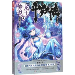 正版新书]斗罗大陆(4)(第3部.龙王传说)唐家三少97875562211