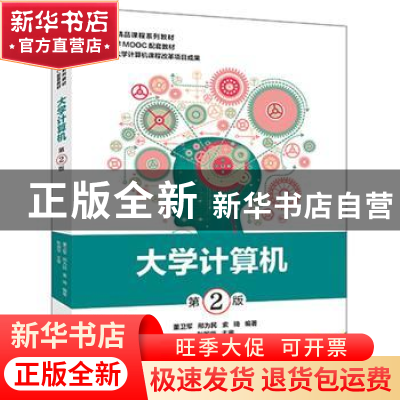 正版 大学计算机(第2版) 董卫军 电子工业出版社 9787121283314