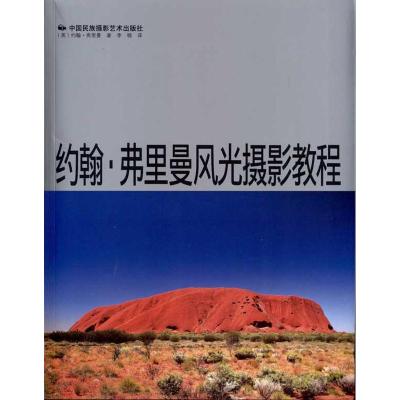 [M]约翰·弗里曼风光摄影教程-9787512201347