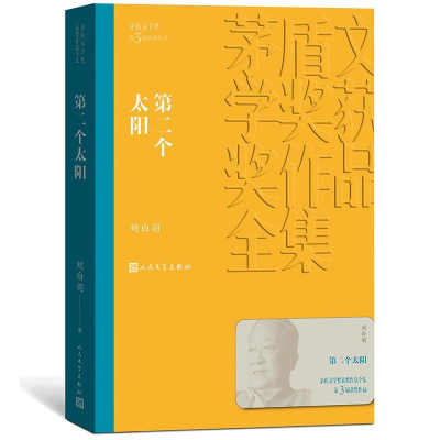 正版新书]第二个太阳(茅盾文学奖获奖作品全集10)刘白羽978702