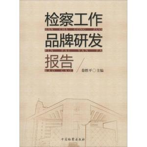 正版新书]检察工作品牌研发报告徐胜平9787510211638