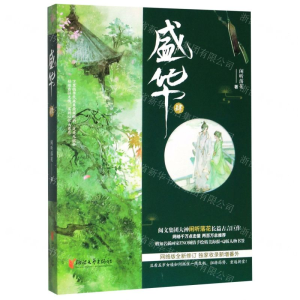 [M]盛华(4网络版全新修订)-9787533958985