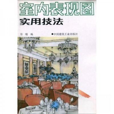 正版新书]室内表现图实用技法郑曙旸 著9787112013944