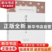 正版 浮生六记译注 (清)沈复 上海古籍出版社 9787532597130 书籍