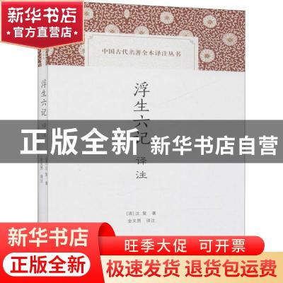 正版 浮生六记译注 (清)沈复 上海古籍出版社 9787532597130 书籍