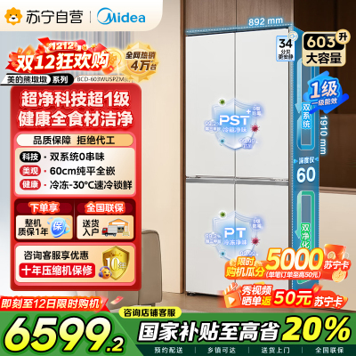 [自营]美的变频十字对开门冰箱BCD-603WUSPZM(E)海贝白603升双循环自动除霜净味杀菌干湿分储