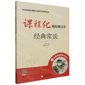 [N]经典常谈(附作业本课程化精批精注本)/中学经典名著核心素养任务群阅读-9787552569827