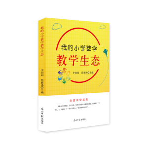 正版新书]我的小学数学教学生态李国娟,范亚凤 著9787519447847