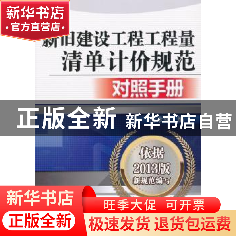 正版 新旧建设工程工程量清单计价规范对照手册 岳永铭编 机械工