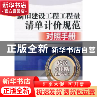 正版 新旧建设工程工程量清单计价规范对照手册 岳永铭编 机械工