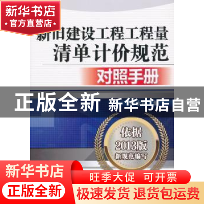 正版 新旧建设工程工程量清单计价规范对照手册 岳永铭编 机械工