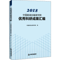 [M]2018中国新闻出版研究院优秀科研成果汇编-9787506874793