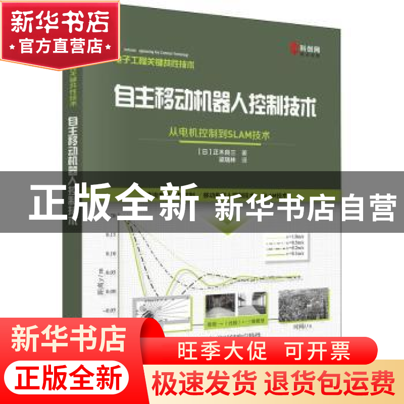 正版 自主移动机器人控制技术:从电机控制到SLAM技术 (日)正木良