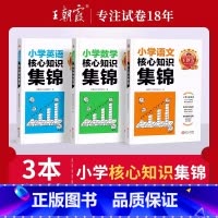 [3本]语文+数学+英语 小学通用 [正版]2024秋小学核心知识集锦语文数学英语基础知识大全一二三3四4五5六6年级知