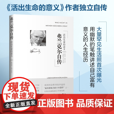弗兰克尔自传:活出生命的意义
