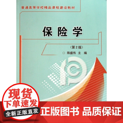 保险学(第2版普通高等学校精品课程建设教材)
