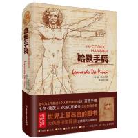 正版新书]哈默手稿[意] 列奥纳多·达·芬奇(Leonardo da Vinci)