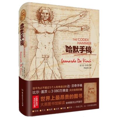 正版新书]哈默手稿[意] 列奥纳多·达·芬奇(Leonardo da Vinci)