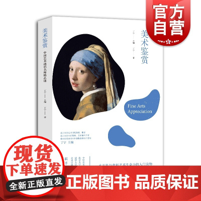 中国艺术通识名师精品课:美术鉴赏