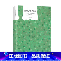 [正版]看得见风景的房间 [英]福斯特著 巫漪云译 译文经典 优美、清新的自由爱情篇章 同名电影原著 莫瑞斯 上海译